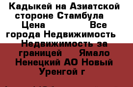 Кадыкей на Азиатской стороне Стамбула. › Цена ­ 115 000 - Все города Недвижимость » Недвижимость за границей   . Ямало-Ненецкий АО,Новый Уренгой г.